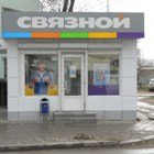 Связной | Ростов-на-Дону, ул. Энгельса, 104А, Белая Калитва