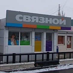 Связной | Ростов-на-Дону, Шахтёрская ул., 51/31, Гуково