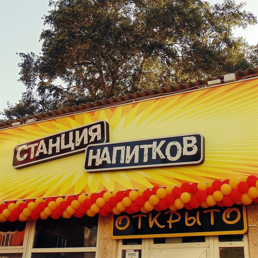 Станция напитков