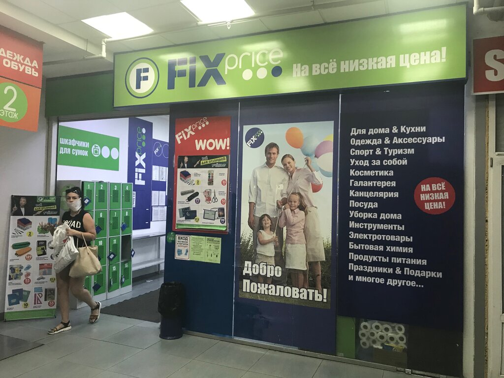 Магазины фикс прайс в ростове. Fix Price Ростов-на-Дону. Fix Price Ростов-на-Дону на Западном. Fix Price Коммунистический. Магазин фикс Ростов.