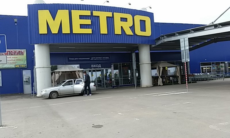 Metro Cash&Carry | Ростов-на-Дону, просп. Королёва, 1В/1, Ростов-на-Дону