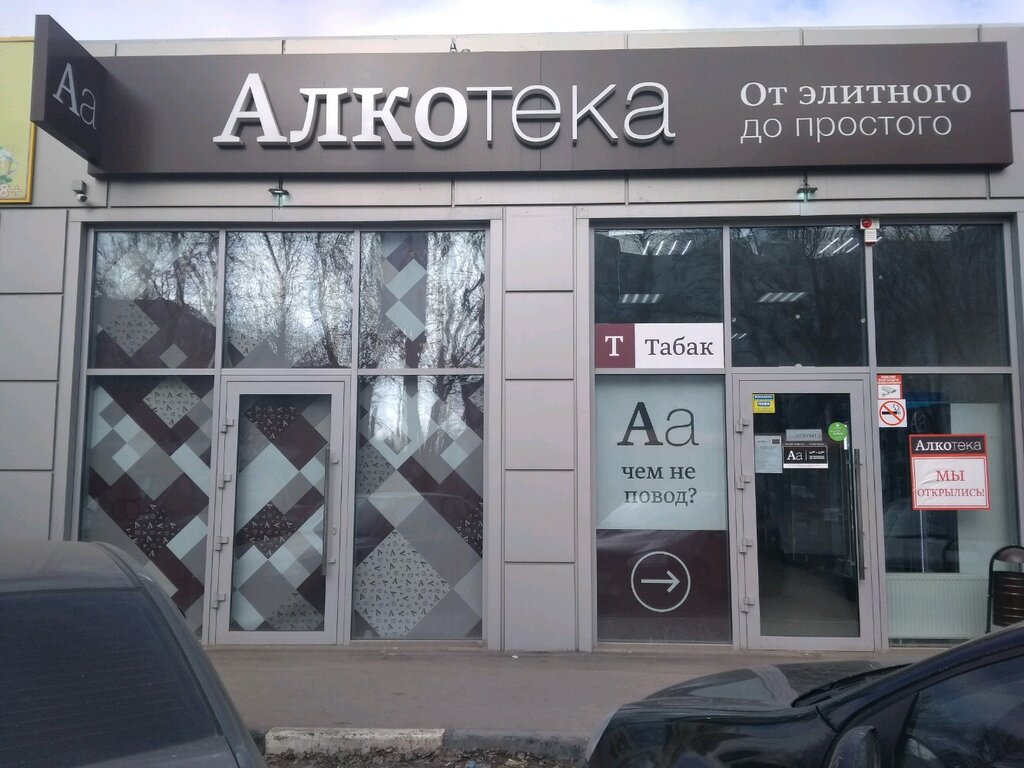 Ростов адреса телефоны. Алкотека. Алкотека магазин. Алкотека Ростов. Алкотека Новороссийск.