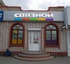 Связной | Ростов-на-Дону, ул. Подтелкова, 7, Морозовск