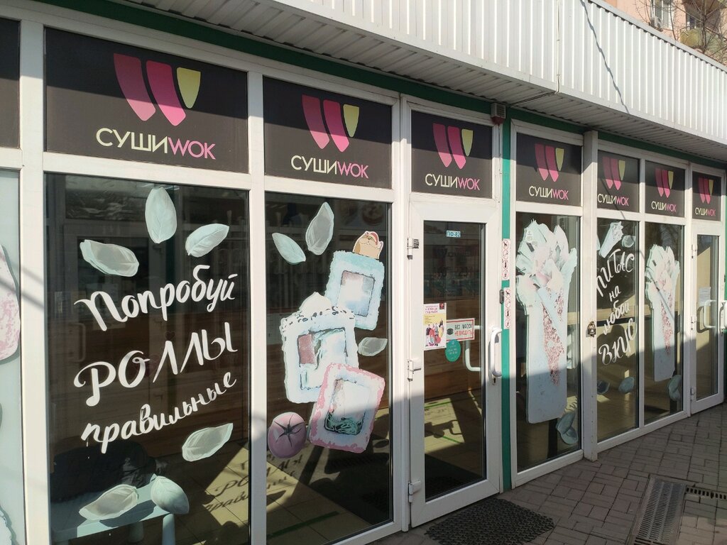 Суши Wok