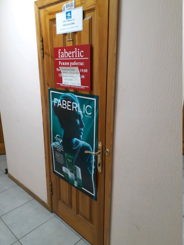 Faberlic | Ростов-на-Дону, ул. Согласия, 18, Ростов-на-Дону