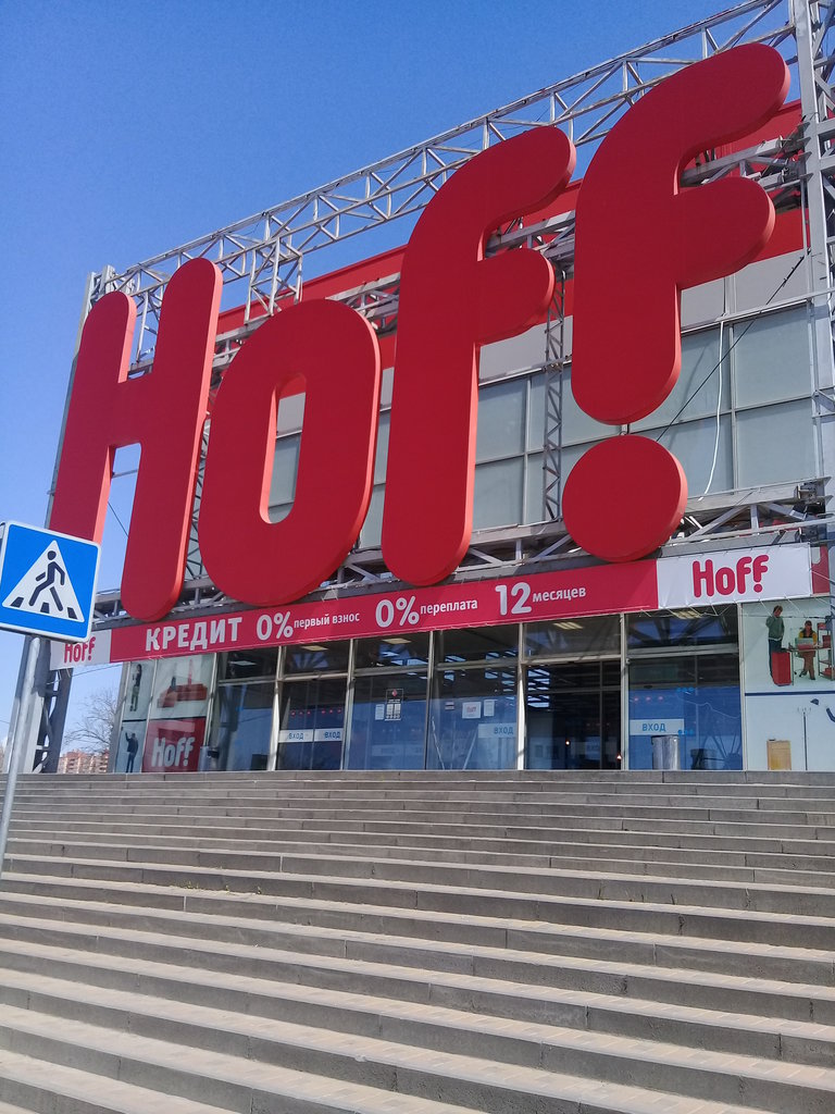 Hoff | Ростов-на-Дону, Омская ул., 2В, Ростов-на-Дону