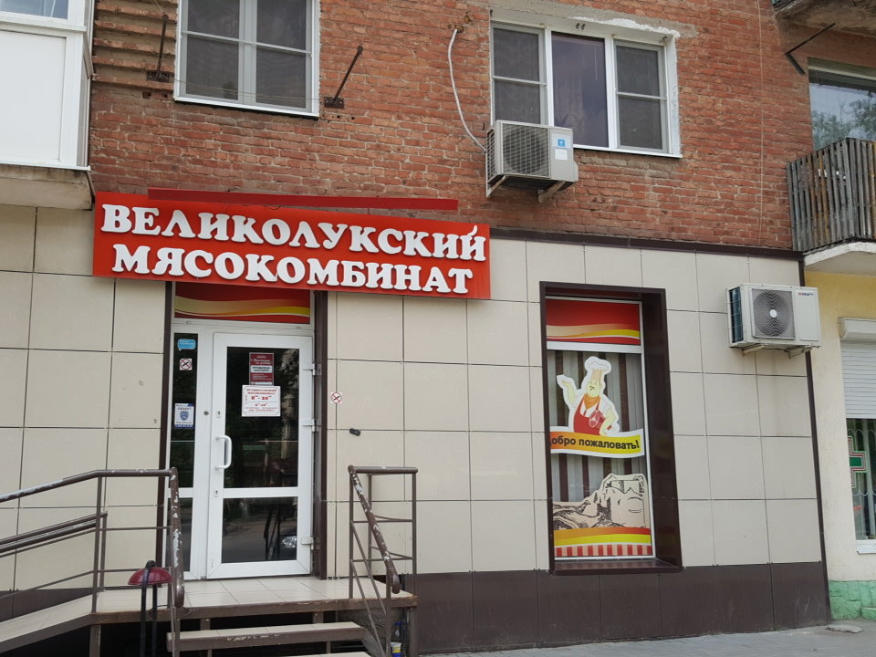 Великолукский мясокомбинат | Ростов-на-Дону, Калужская ул., 78/5, посёлок Орджоникидзе, Ростов-на-Дону