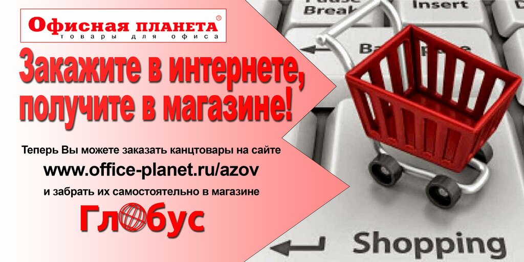 Глобус | Ростов-на-Дону, пер. Осипенко, 47, Азов