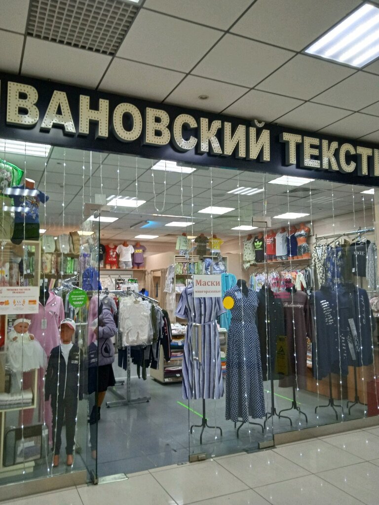 Ивановский текстиль