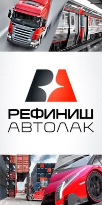 Рефиниш Автолак