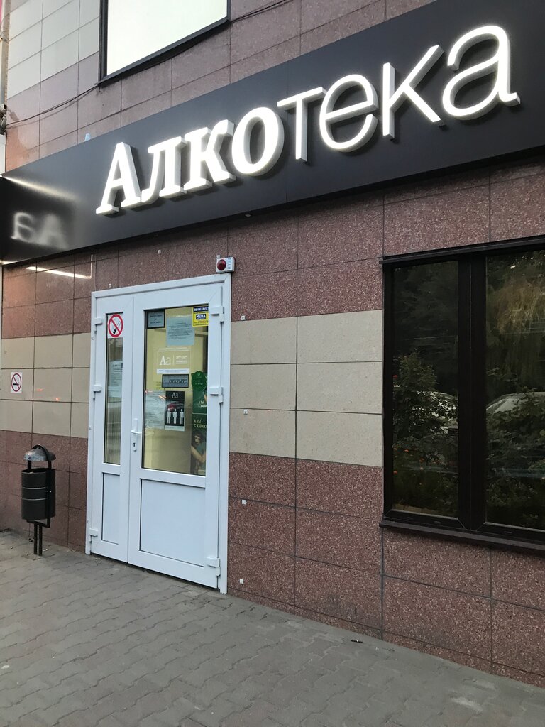 Алкотека | Ростов-на-Дону, Таганрогская ул., 106Б, Ростов-на-Дону