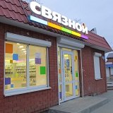 Связной | Ростов-на-Дону, ул. Комарова, 47Г, Константиновск